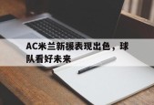 米乐M6易游-ac米兰 引援