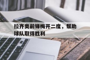 M6体育-拉齐奥集锦