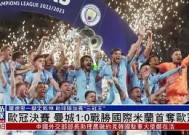 M6体育-皇马无缘四强，欧冠冠军之路再现波折