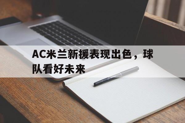 ac米兰 引援 ac米兰 引援